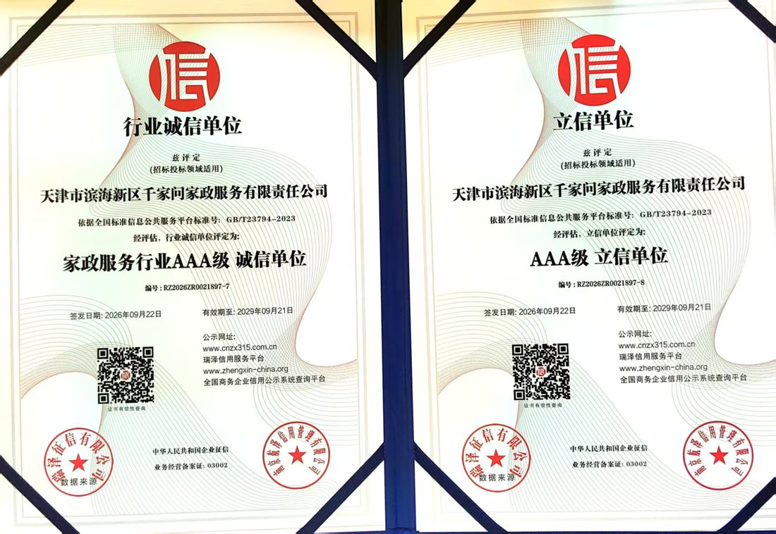 AAA级家政服务行业诚信单位 / AAA级立信单位